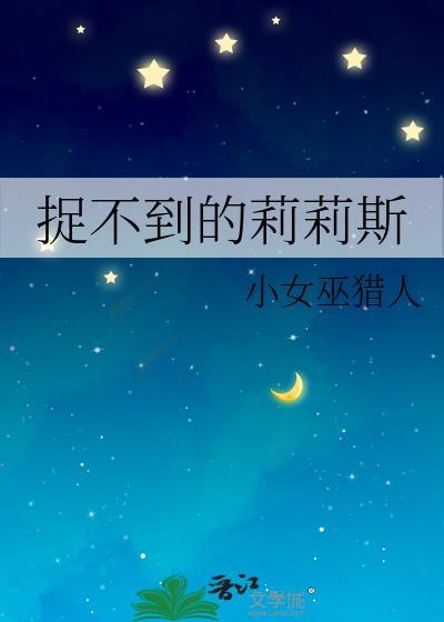 捉不到的莉莉斯