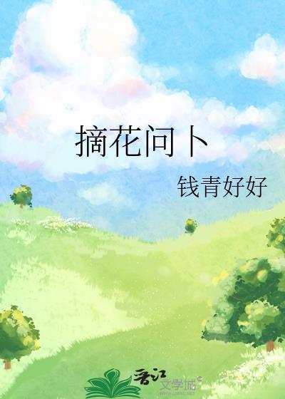 摘花問蔔