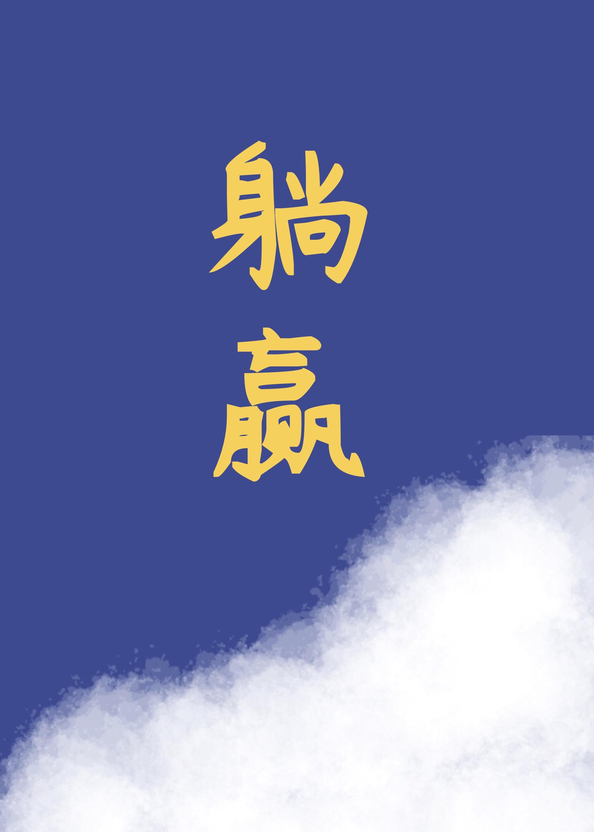 明明能靠大腿躺贏系統卻總讓靠自己