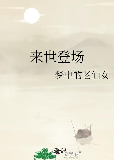 來世登場