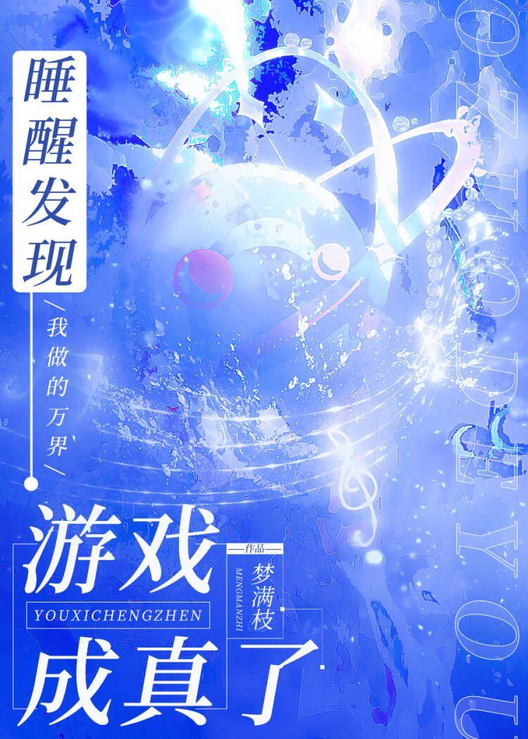 睡醒發現我做的游戲成真了
