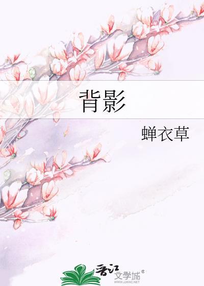 背影