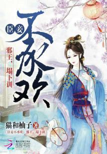 臣妾不承歡:邪王,榻下訓