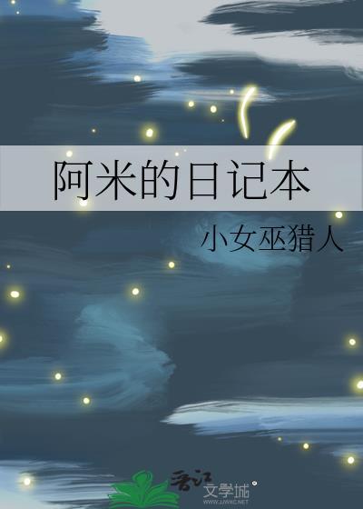 阿米的日記本