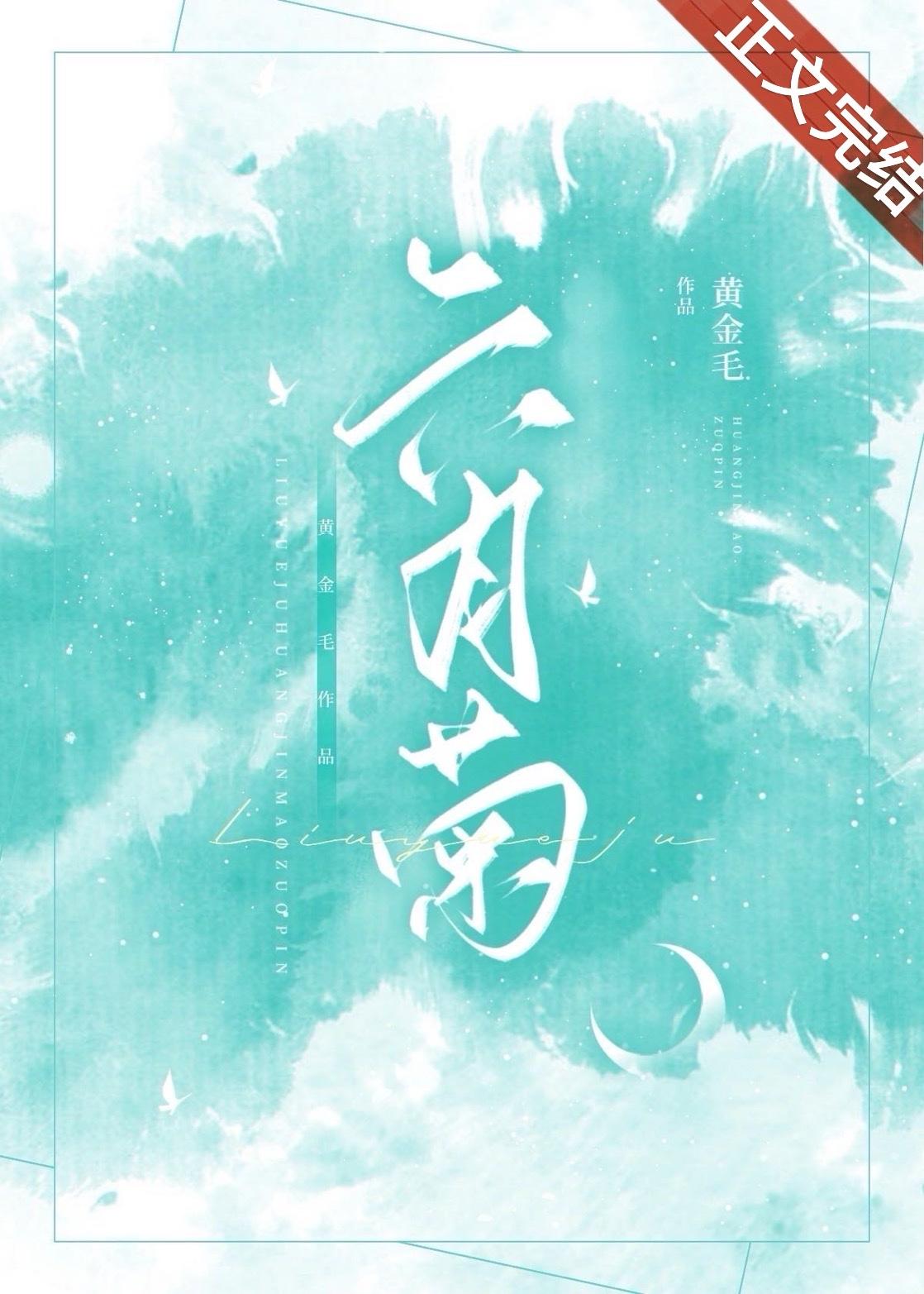 六月菊