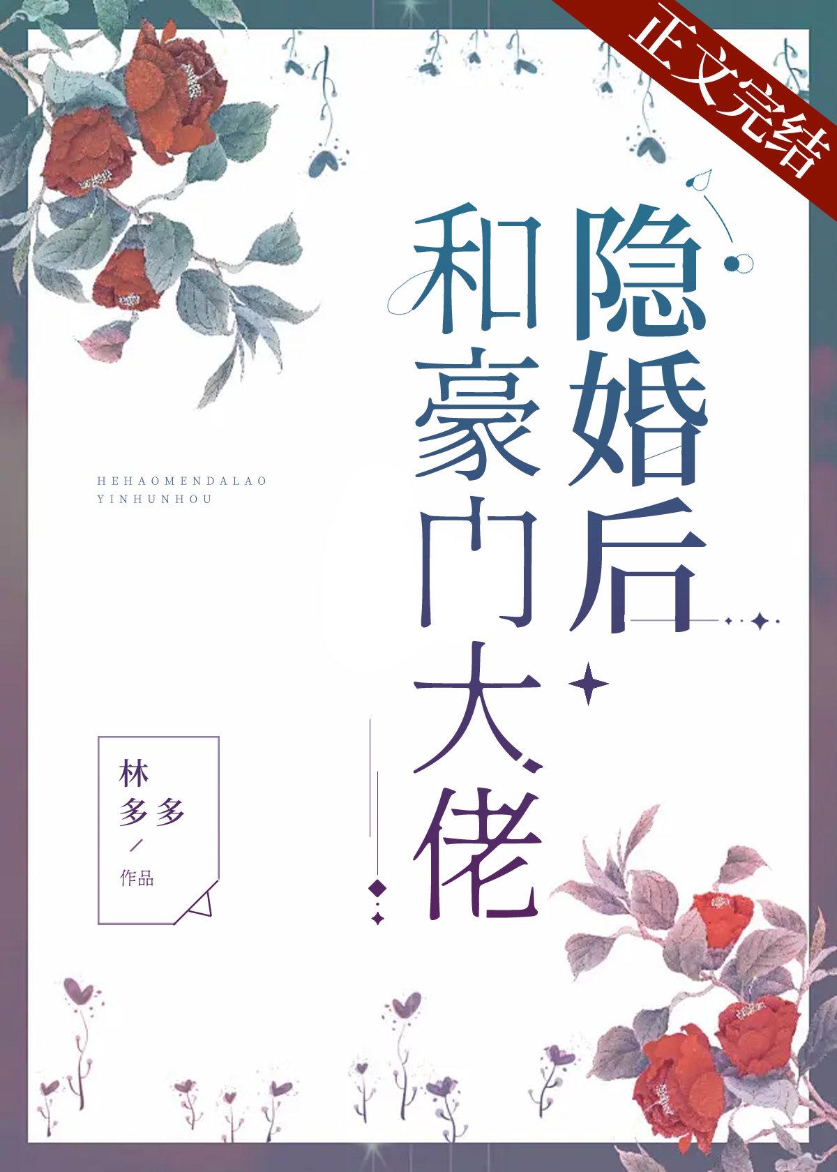 和豪門大佬隐婚後