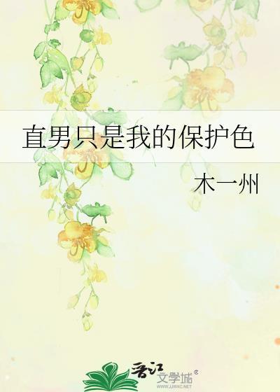 直男只是我的保護色