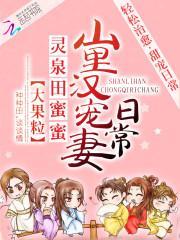 靈泉田蜜蜜:山裏漢寵妻日常