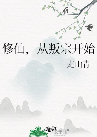 修仙，從叛宗開始
