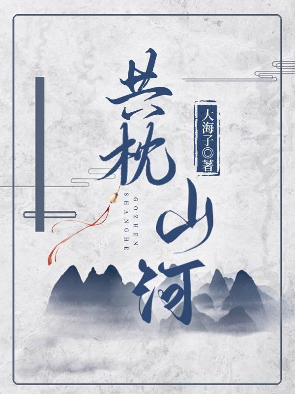 共枕山河