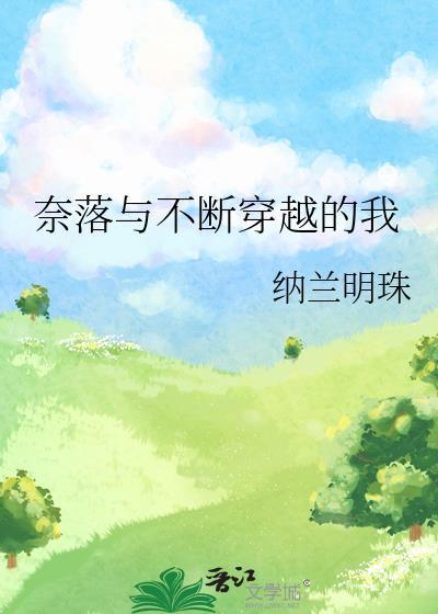 奈落與不斷穿越的我