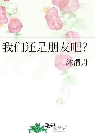 我們還是朋友吧？