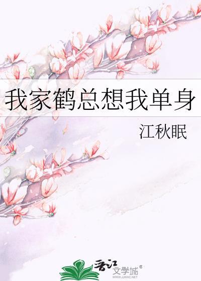 我家鶴總想我單身