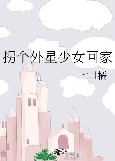 拐個外星少女回家