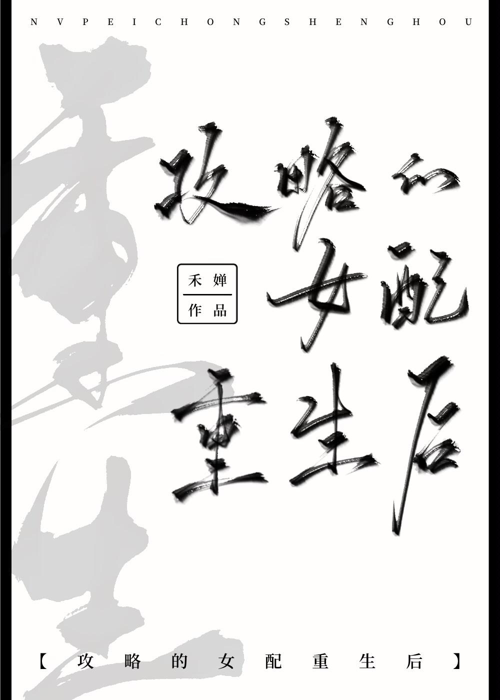 攻略的女配重生後
