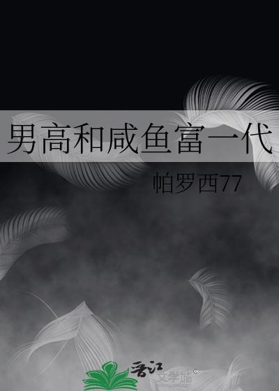 男高和鹹魚富一代
