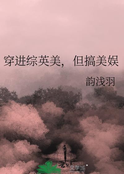 穿進綜英美，但搞美娛