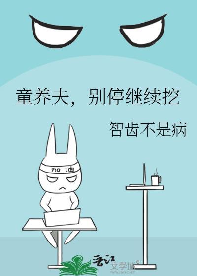 童養夫,別停繼續挖