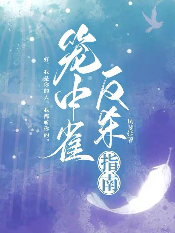 籠中雀反殺指南