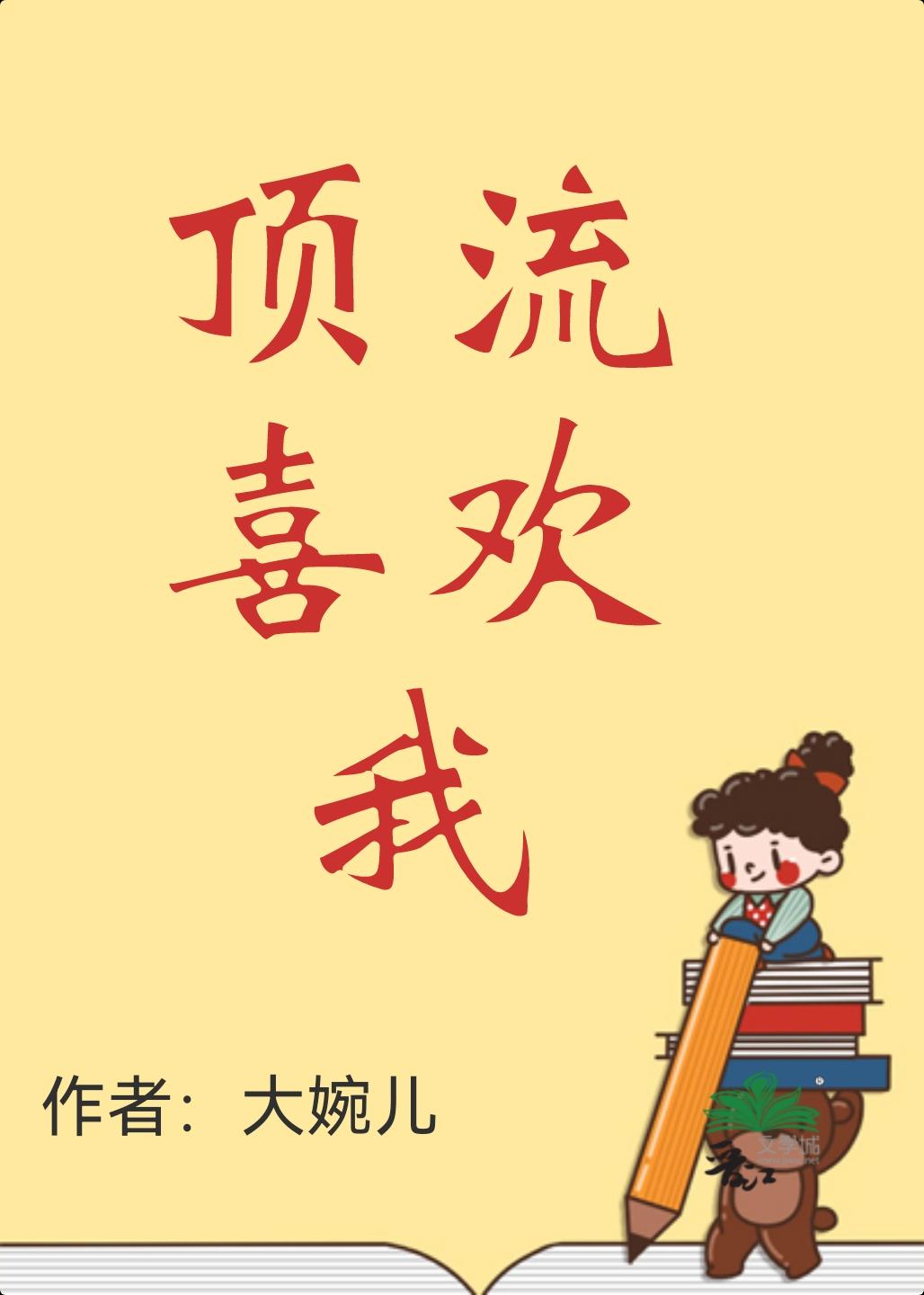 頂流喜歡我