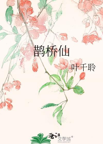 鵲橋仙