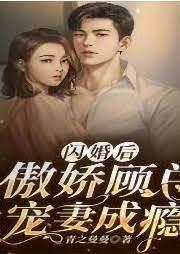 閃婚後,傲嬌顧總寵妻成瘾