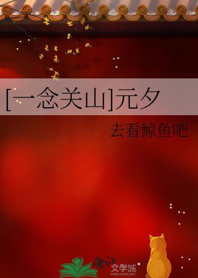 [一念關山]元夕