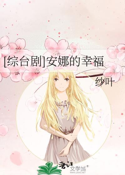 [綜臺劇]安娜的幸福