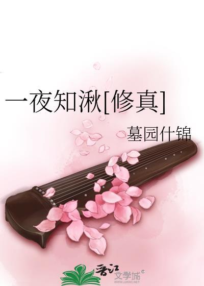 一夜知湫[修真]