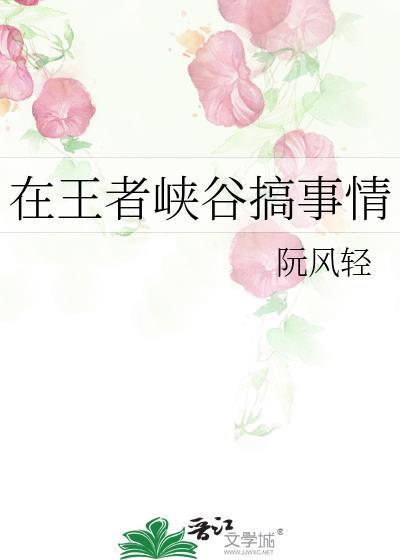 在王者峽谷搞事情