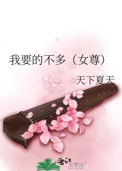 我要的不多（女尊）