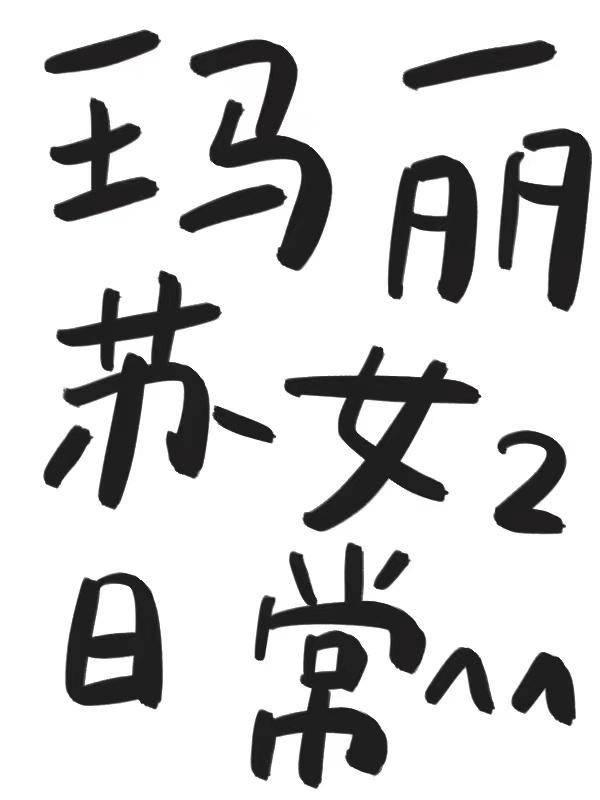 瑪麗蘇女二日常