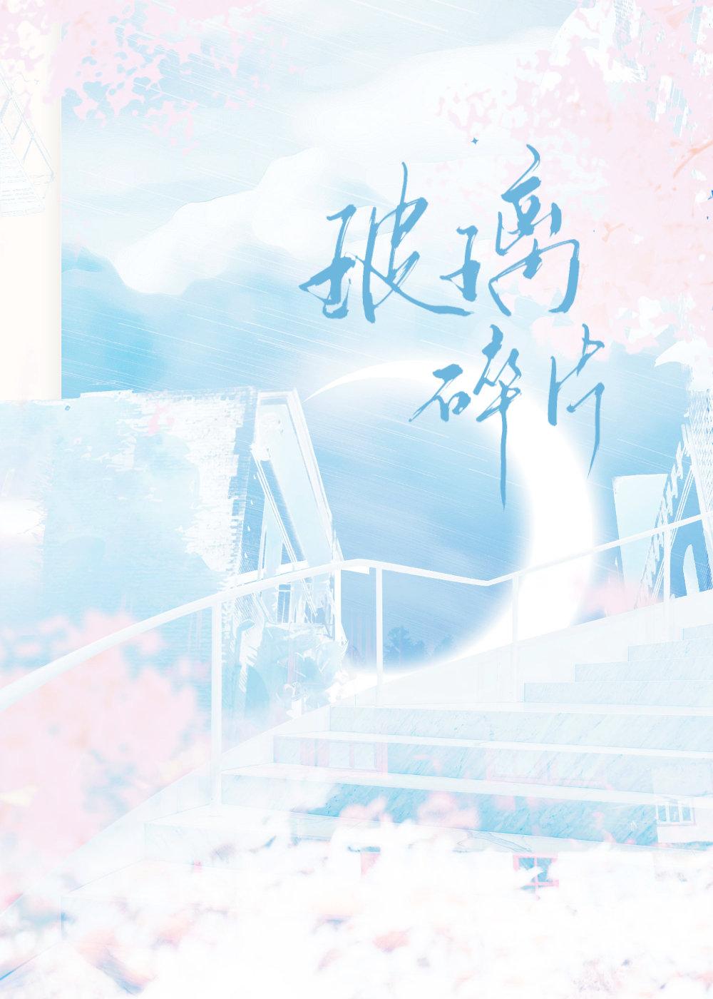 玻璃碎片