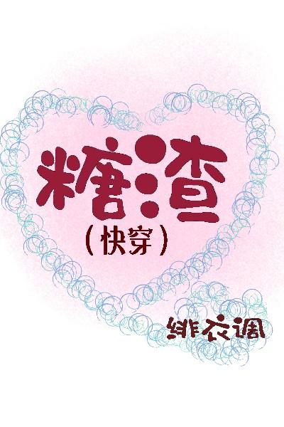 糖渣（快穿）