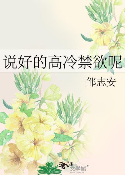 說好的高冷禁欲呢