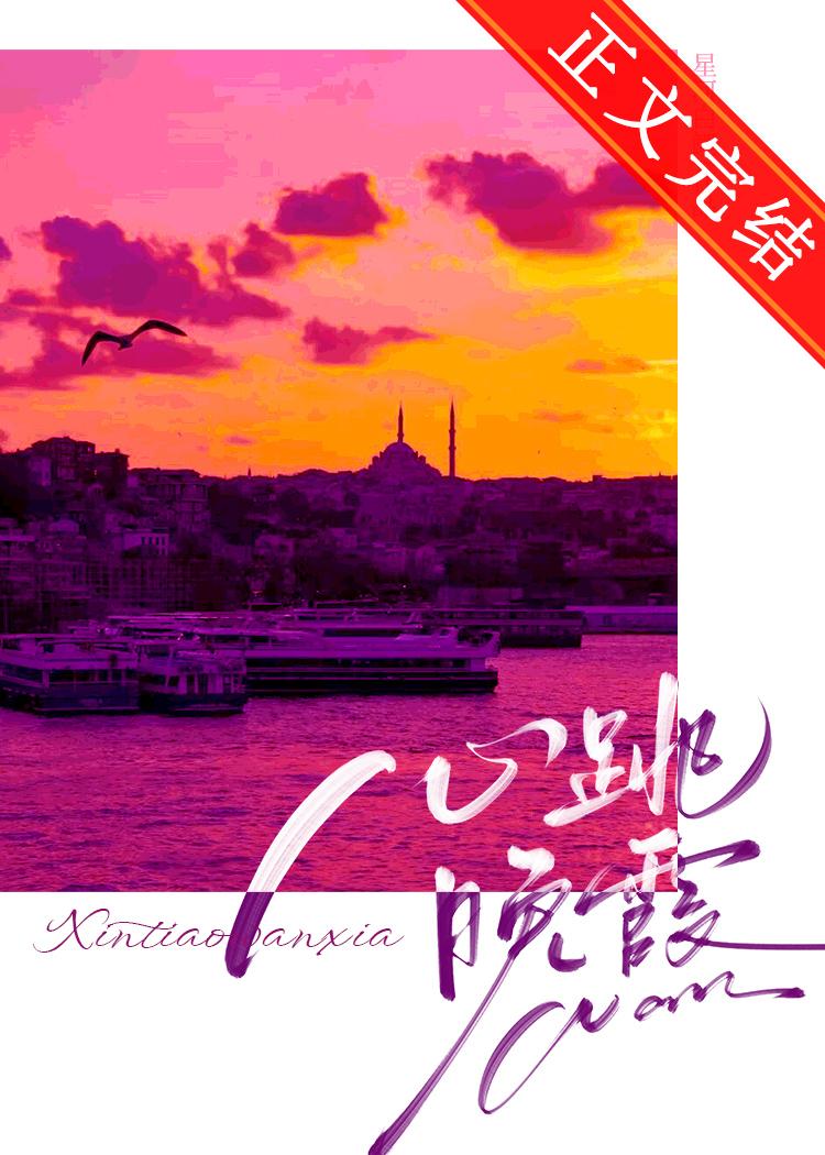 心跳晚霞