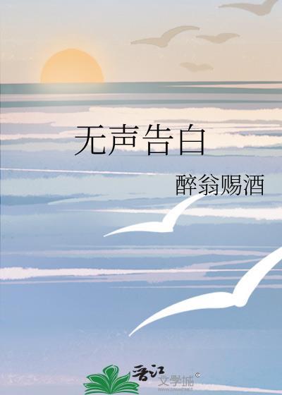 無聲告白