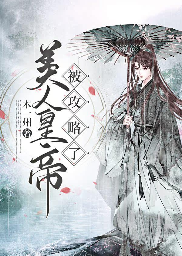 美人皇帝被攻略了