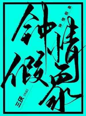 鐘情假象