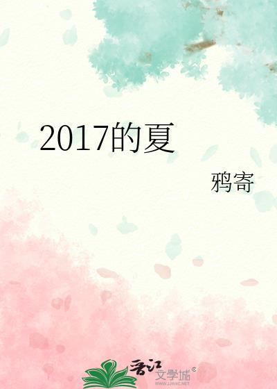 2017的夏