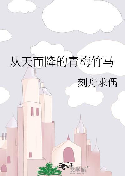從天而降的青梅竹馬