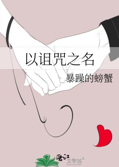 以詛咒之名