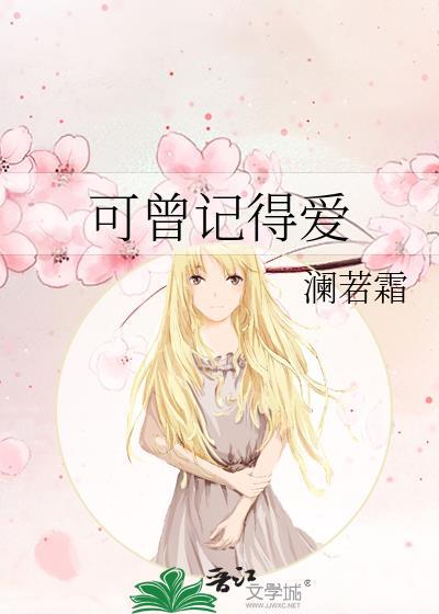 可曾記得愛