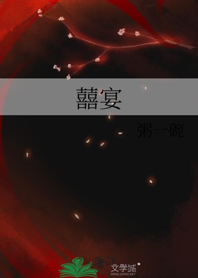 囍宴