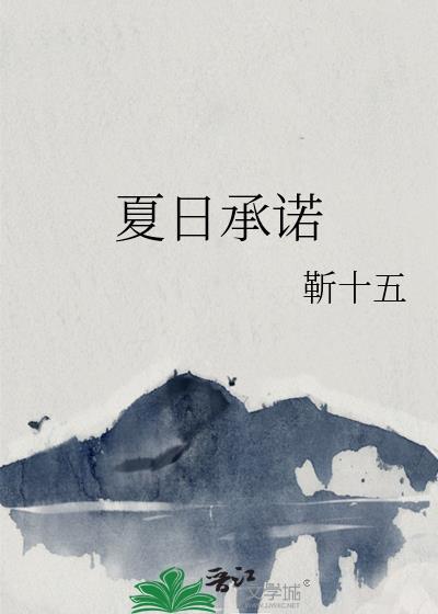 夏日承諾