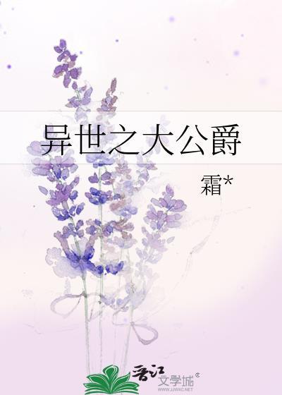 異世之大公爵