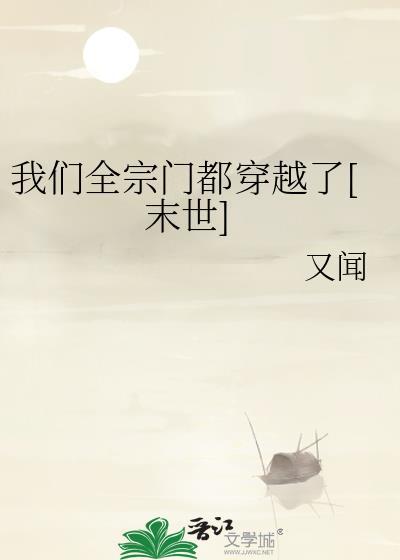 我們全宗門都穿越了[末世]