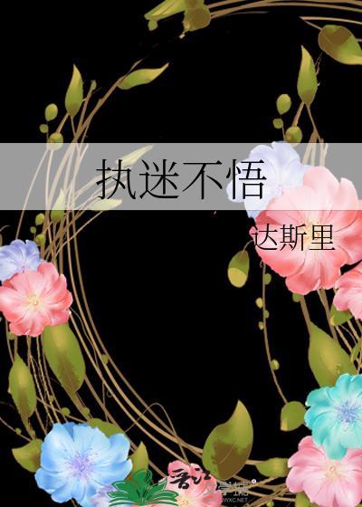 執迷不悟