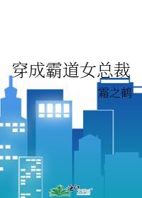 穿成霸道女總裁