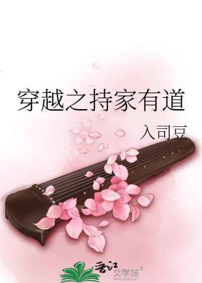 穿越之持家有道